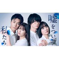 渡邉美穂×BALLISTIK BOYZ砂田将宏×浅川梨奈×池田匡志クワトロ主演 「嘘をついた私たち」追加キャスト解禁 キービジュアル・場面写真も公開