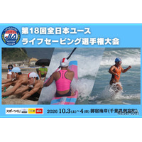 全国4校だけの高校ライフセービング部も参戦「全日本ユース選手権」