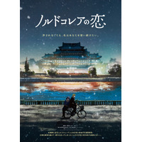 北朝鮮が舞台、外交官と警察官の許されない恋描く『ノルドコレアの恋』1月公開　特報映像解禁