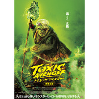 伝説のカルト映画がリブート…世界で一番“毒”あるヒーロー『トキシック・アベンジャー』ポスター＆場面写真