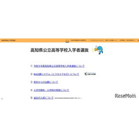 【高校受験2027】高知県、高校入試の専用Webサイトを新設