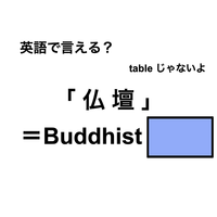 英語で「仏壇」は何て言う？
