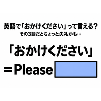 英語で「おかけください」って言える？その3語だとちょっと失礼かも
