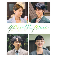 “すず子”三石琴乃、敏腕社長役としても出演！『劇場版 40までにしたい10のこと』新キャスト