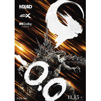 『ゴジラ-0.0』をより高い没入感で　DolbyCINEMA＆4DX＆MX4D上映決定！新ビジュアル解禁