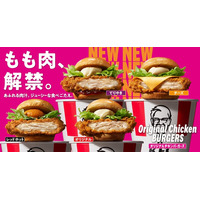 ケンタッキー、43年ぶり歴史的進化 鶏もも肉に変更＆新製法の新作バーガー全6種登場