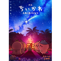 キャンプファイヤーで見つめ合うヒトハ＆フタバ、ちいかわ＆ハチワレ…『映画ちいかわ 人魚の島のひみつ』第2弾メインビジュアル　入場者特典再配布も決定