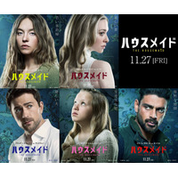次第に過激になっていく…『ハウスメイド』主要人物はたった5人、キャラポス完成