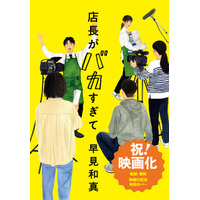 早見和真原作「店長がバカすぎて」実写映画化決定！シリーズ累計55万部の大ヒット小説