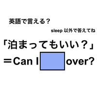 英語で「泊まってもいい？」は何て言う？