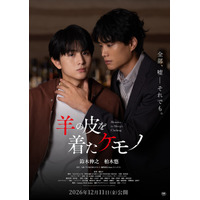 鈴木伸之＆柏木悠主演『羊の皮を着たケモノ』公開決定　ポスタービジュアル到着
