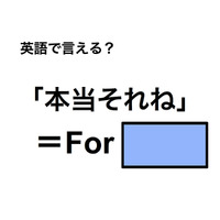 英語で「本当それね」は何て言う？
