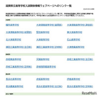 【高校受験2027】滋賀県立高、入試情報リンク一覧を公開