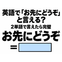 英語で「お先にどうぞ」と言える？2単語で言えたら完璧