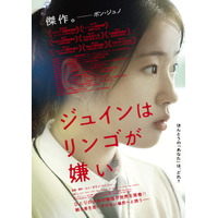 「予備知識を持たずに観て」人気者のジュインに何が…？『ジュインはリンゴが嫌い』予告編