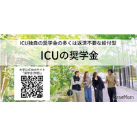 【大学受験2027】ICUの2大給付奨学金が拡充、条件満たす全員を採用へ