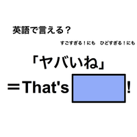 英語で「ヤバイね」は何て言う？