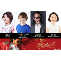 村瀬歩＆大塚明夫、マイケル・ジャクソンとその父役『Michael／マイケル』吹き替え版上映決定