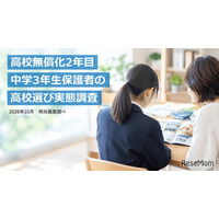 【高校受験2027】無償化で選択肢拡大6割、授業料以外の費用不安7割…明光調べ