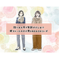 ストールで年齢がバレる！？「オバ見え」を招きやすい定番の形・巻き方とは