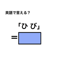 英語で「ひび」は何て言う？