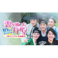 「雲が描いた月明り」パク・ボゴム＆キム・ユジョンら再集結の10周年スペシャル、11月13日よりU-NEXT独占配信