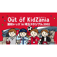 浦和レッズ×キッザニア、埼玉スタジアムで職業体験…サッカー業界初