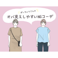 「太ったな…」と思われるNGコーデ！ ぽっちゃりさんは気をつけたい