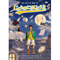 なにわ男子・藤原丈一郎、セルフプロデュース公演「じょうのにちじょう2」上演決定「“丈熱”溢れる作品をお届けします」【コメント】