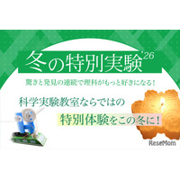 【冬休み2026】年中～小6「冬の特別実験」栄光サイエンスラボ