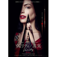 アン・ハサウェイ主演『ヴェリティ／真実』「R15+」指定に　体が不自由なヴェリティと対面する本編映像も