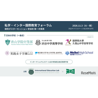 「私学・インター国際教育フォーラム」11/3渋谷…渋渋の生徒発表など