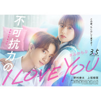 野村康太“愛重めな彼氏”に豹変 W主演・上坂樹里はラブストーリー初ヒロイン「不可抗力のI LOVE YOU」実写映画化