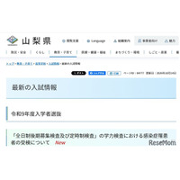 【高校受験2027】山梨県、感染症対応と受検料納付方法を公表