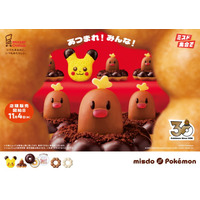 歴代ミスドに登場の「ポケモン」が今冬集結！アローラディグダがドーナツから出現＆ピカチュウがもふもふに