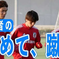 川崎クオリティ！U-24日本代表、田中碧・旗手・板倉の「止めて蹴る」がスゴイ 画像