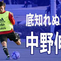 17歳、中野伸哉がU-24日本代表デビュー！「両利き」を感じさせる合宿でのプレー集がこれ
