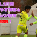 【Jリーグへの道】クリアソン新宿＆おこしやす京都が勝利！地域CL1日目に密着 画像