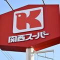 関西スーパーマーケットの看板