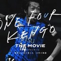 サッカーファン必見の映画『ONE FOUR KENGO THE MOVIE』が2月11日から全国公開！上映場所はここ 画像