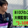 ”3-1で勝つ” MIOびわこ滋賀が表現する「恐れぬサッカー」の真髄とは？【JFL開幕SP】