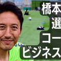 元日本代表MF橋本英郎の