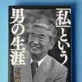 石原慎太郎さんが自伝残す 画像