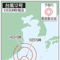 台風12号、猛烈な風警戒 画像