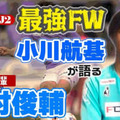 ついに覚醒！J2得点王の横浜FCストライカー、小川航基が「今季一番印象に残っているゴール」はこれ 画像