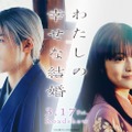 Snow Man目黒蓮＆今田美桜、心情の変化を繊細に描いた「わたしの幸せな結婚」スペシャル映像解禁 画像