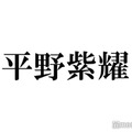 King ＆ Prince平野紫耀の衝撃ハプニング「計算と違った」高橋海人が明かす