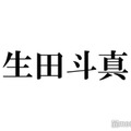 生田斗真、大物歌手とサプライズ遭遇 スタジオも驚愕「マジで？」