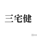 ジャニーズ事務所退所発表の三宅健、Twitterでの報告コメント投稿時間に「泣ける」「粋すぎる」の声