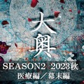 「大奥」Season2、2023年秋に放送決定　幕末・大政奉還を初映像化 画像